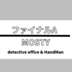 便利屋 MOSTY