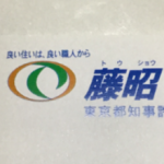 工務店　藤昭