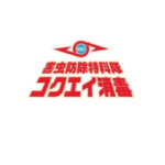 コクエイ消毒有限会社