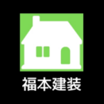 合同会社フクモト（福本建装）