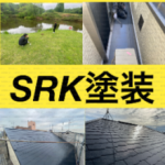 SRK塗装