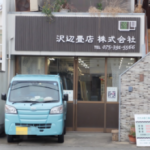 沢辺畳店株式会社