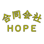 合同会社HOPE