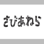 さびあねら