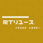 RTリユース