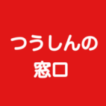 つうしんの窓口