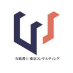 行政書士　東京コンサルティング事務所