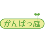 有限会社　煉創　がんばっ庭