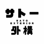 サトー外構