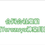 合同会社Yorozuya神楽月