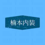 楠本内装