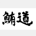 寿司出張サービス 鮪道