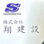 株式会社翔建設