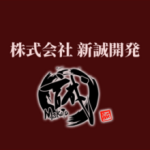 株式会社新誠開発