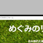 めぐみのリフォーム　09084357248