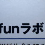 funラボ