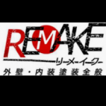 リメイク