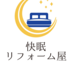 快眠リフォーム屋