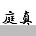 合同会社庭真