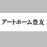 アートホーム豊友