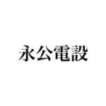 永公電設