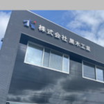 株式会社黒木工業