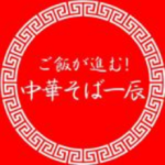 中華そば一辰