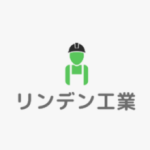 リンデン工業