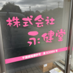 株式会社永健堂