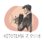 HITOTEMAスタジオ