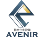 総合住宅設備AVENIR