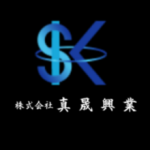 株式会社 真晟興業