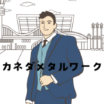 カネダメタルワーク