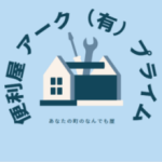 便利屋アーク㈲プライム