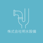 株式会社明水設備