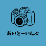 あいとーいんぐ