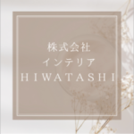 株式会社インテリアHIWATASHI