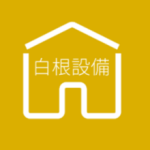 白根設備