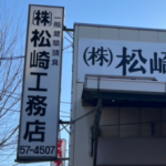 株式会社松崎工務店