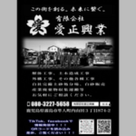 有限会社愛正興業