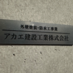 アカエ建設工業株式会社