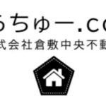 （株）倉敷中央不動産