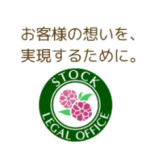 行政書士ストック法務事務所
