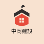 中岡建設