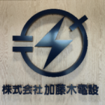 株式会社加藤木電設