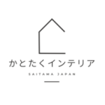 かとたくインテリア