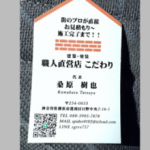 職人直営店 こだわり