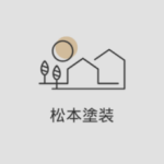 松本塗装