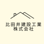 比田井建設工業株式会社