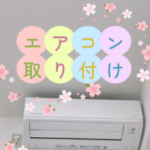 さわやかエアコン隊